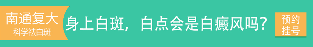 南通復(fù)大白癜風(fēng)研究院掛號