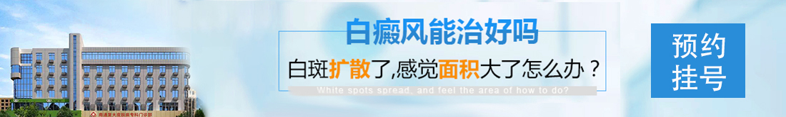南通復(fù)大白癜風(fēng)研究院掛號