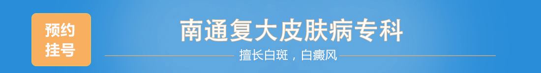 南通復(fù)大白癜風(fēng)研究院掛號
